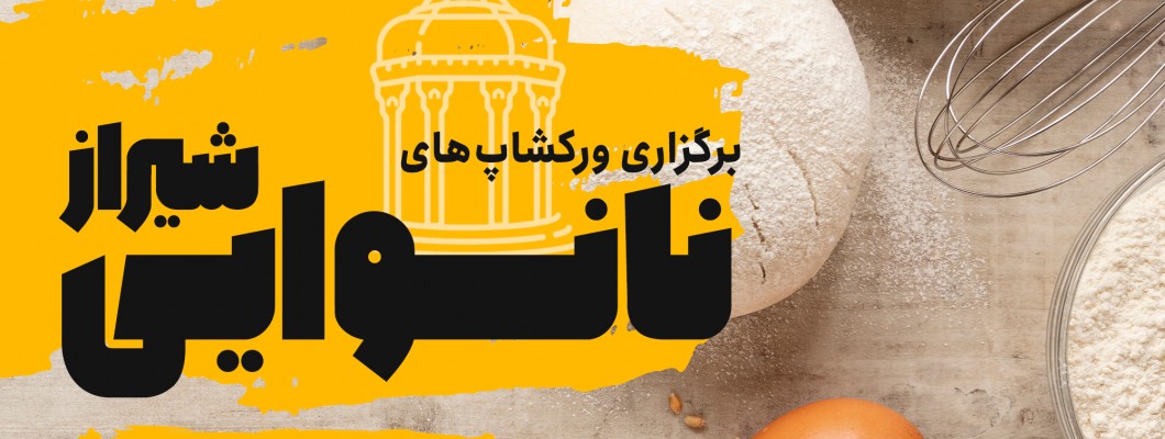 برگزاری ورکشاپ نانپزی در شیراز با همراهی به مالت شاپ